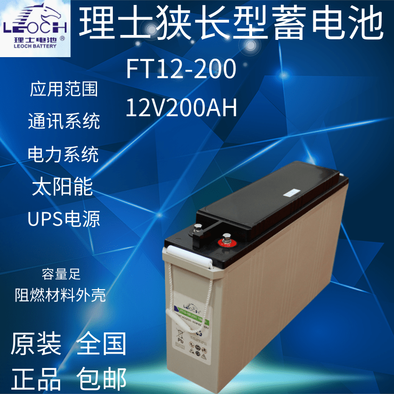 理士狭长型蓄电池FT12-200AH